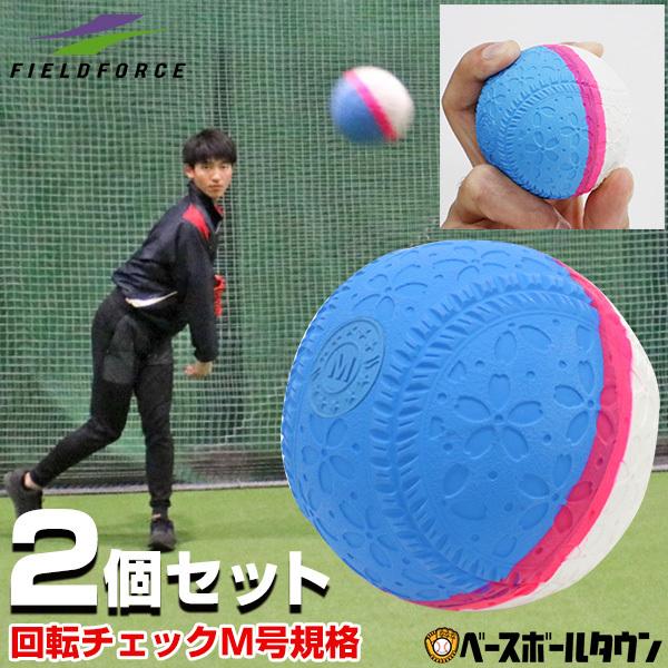 フィールドフォース 回転チェックボール M号 2個セット 練習球 一般向け 大人 練習用 練習ボール M球 M号ボール Fnb 721mk Ff Fnb 721mk 野球用品ベースボールタウン 通販 Yahoo ショッピング