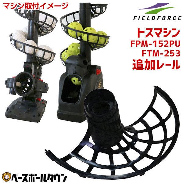 92%OFF!】 野球 追加レール トスマシン FPM-152PU FPM-153PU FTM-253