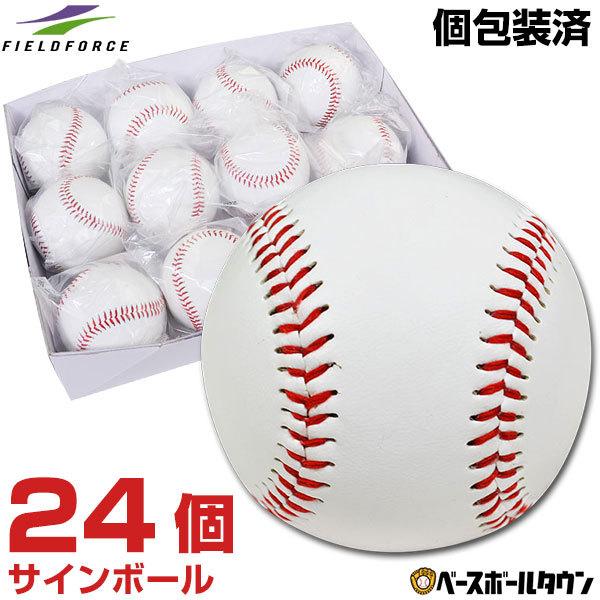 野球 サインボール 硬式球デザイン 24個売り 個包装済み サイン用 FSB-0905 フィールドフォース｜bbtown