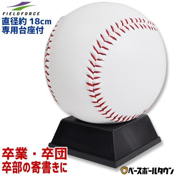 野球 記念グッズ ドデカサインボール 直径約18cm 専用台座付き 規格外のビッグサイズ フィールドフォース 卒団 卒業 記念品 2021年新作入荷 野球 フィールドフォース ビッグサインボール サインボール 記念品 FSB-2239 Fieldforce 野球用品 スワロースポーツ
