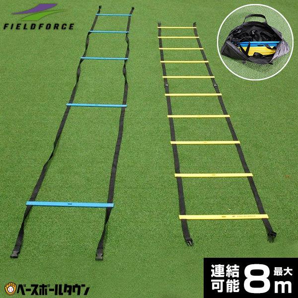 爆買い 野球 練習 スプリントラダー 8mトレーニングラダー 収納バッグ付き スピードラダー サッカー Fsl 800 フィールドフォース4 400円 Aynaelda Com