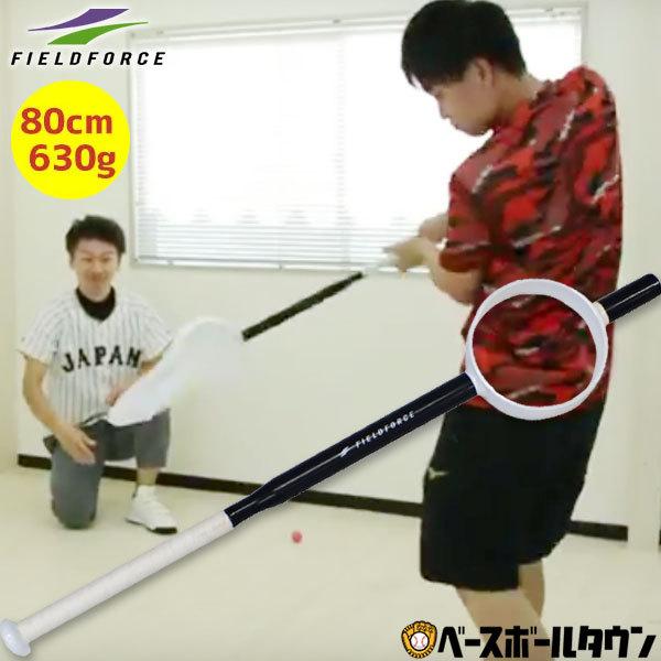 野球 トレーニングバット 穴バット 80cm 日本未発売 630g フィールドフォース ネット着脱可能 練習用品 FTBA-802 アルミ製 正規代理店