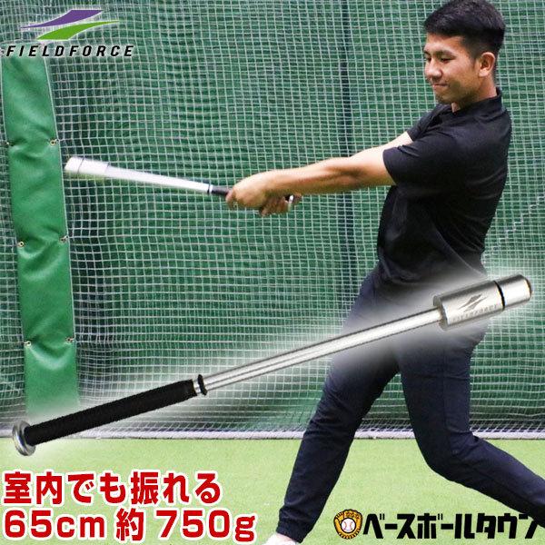 野球 インパクトスウィングバット ジュニア 一般兼用 65cm 本体約550g 上品な ラッピング不可 FTJB-65 フィールドフォース ウェイトリング約200g 実打不可 安い購入