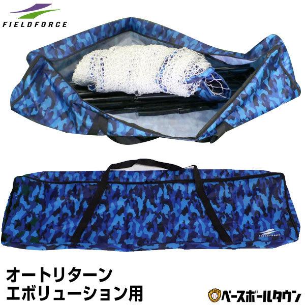 野球 Ftm 264ar専用 ネット フレーム用収納バッグ 約35 110cm Ftm 264snb フィールドフォース 限定特価