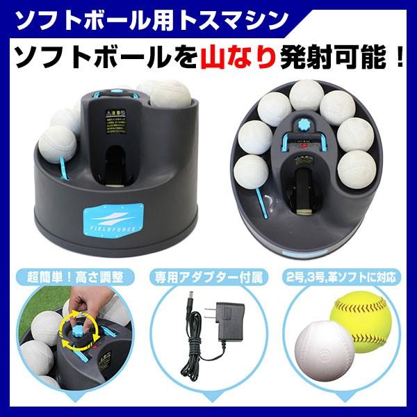 FIELD FORCE ソフトボール 練習 フロント・トスマシン&専用 FIELD FORCE ソフトボール 練習 フロント・トスマシン&専用