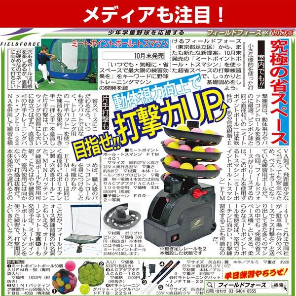 野球 ミートポイントボール専用 トスマシン お試しボール10球付き 電池おまけ 6ヶ月保証付 練習用品 FTM-401 フィールドフォース :ff- ftm-401:野球用品ベースボールタウン - 通販 - Yahoo!ショッピング 野球 ミートポイントボール専用 トスマシン お試しボール10球付き 電池おまけ 6ヶ月保証付 練習用品 FTM-401 フィールドフォース :ff- ftm-401:野球用品ベースボールタウン - 通販 - Yahoo!ショッピング
