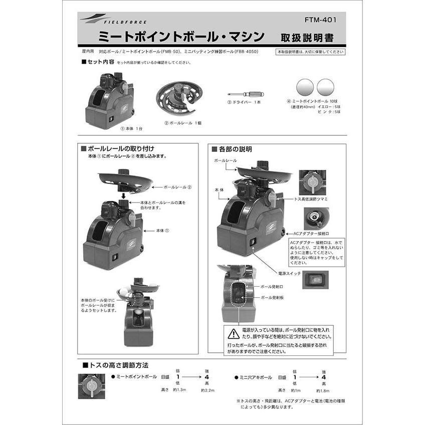 野球 ミートポイントボール専用 トスマシン お試しボール10球付き 電池おまけ 6ヶ月保証付 練習用品 FTM-401 フィールドフォース :ff- ftm-401:野球用品ベースボールタウン - 通販 - Yahoo!ショッピング 野球 ミートポイントボール専用 トスマシン お試しボール10球付き 電池おまけ 6ヶ月保証付 練習用品 FTM-401 フィールドフォース :ff- ftm-401:野球用品ベースボールタウン - 通販 - Yahoo!ショッピング