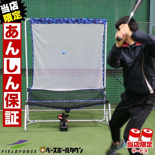 野球 ミートポイントボール専用トスマシン ネットセット 電池おまけ 6ヶ月保証付 FTM-401 FTM-401NET ラッピング不可 あすつく :ff-ftm-401ar:野球用品ベースボールタウン - 通販 - Yahoo!ショッピング 野球 ミートポイントボール専用トスマシン ネットセット 電池おまけ 6ヶ月保証付 FTM-401 FTM-401NET ラッピング不可 あすつく :ff-ftm-401ar:野球用品ベースボールタウン - 通販 - Yahoo!ショッピング