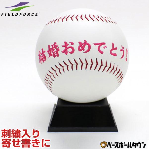結婚祝い ウエディングボール ボールスタンド付き 刺繍 ギフト 贈り物 ウェディング ブライダル Fwb 1840 フィールドフォース 野球用品ベース ボールタウン 通販 Paypayモール