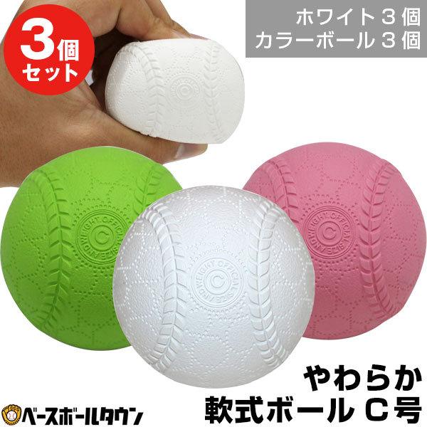 3個セット 野球 練習 やわらか軟式ボール C号サイズ キャッチボール 打撃 バッティング 少年 ジュニア 子供 子ども Fyn 6w Fyn 6c フィールドフォース Ff Fyn 6 野球用品ベースボールタウン 通販 Yahoo ショッピング