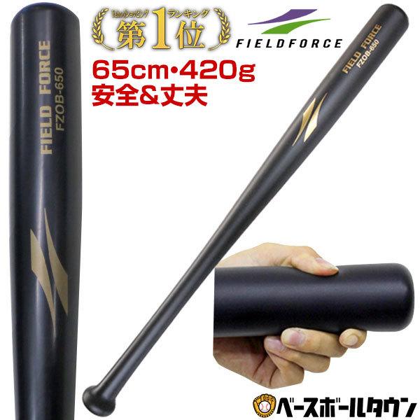 野球 折れないバット 65cm 子ども専用 小学校低学年まで 練習用品 Fzob 650 フィールドフォース