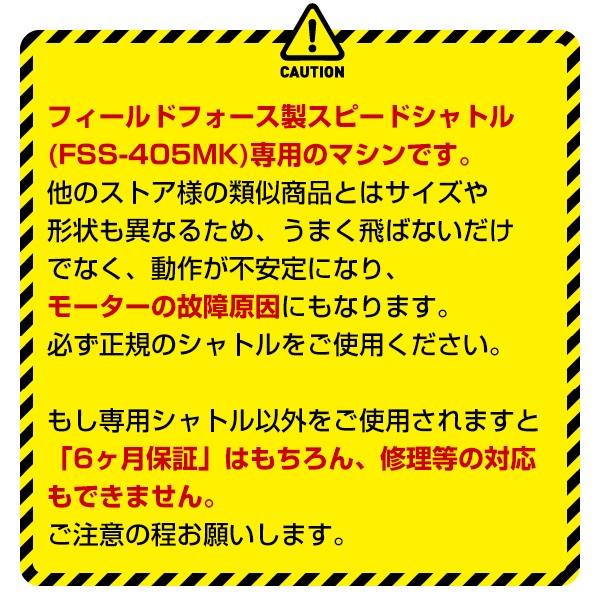 電池おまけ  スピードシャトルトスマシン 山なり軌道 シャトル6個付属 6ヶ月保証付き 野球 FSSM-230T フィールドフォース｜bbtown｜09