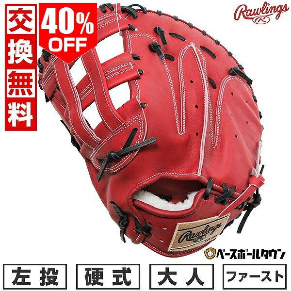 HOH 交換無料 野球 ファーストミット 硬式 大人 左投げ ローリングス