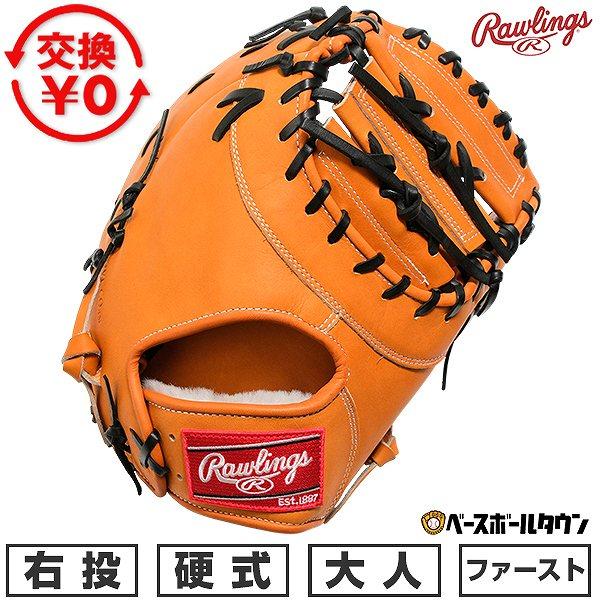 Rawlings（ローリングス） 交換無料 野球 ファーストミット 硬式 大人
