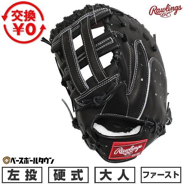 Rawlings 硬式用ファーストミット ブラック Rawlings（ローリングス） 交換無料 野球 ファーストミット 硬式 大人