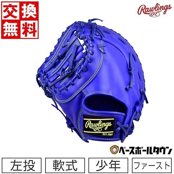 Rawlings（ローリングス） 交換無料 ジュニア ファーストミット 野球