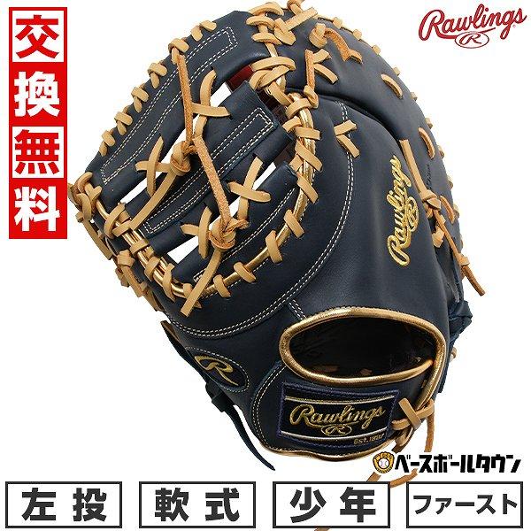 ハイパーテック 交換無料 野球 ファーストミット 少年軟式 左投げ