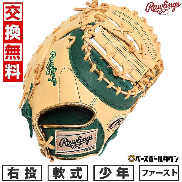 Rawlings（ローリングス） 交換無料 野球 ファーストミット 少年軟式