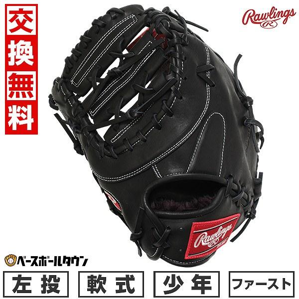 Rawlings（ローリングス） 交換無料 野球 ファーストミット 少年軟式