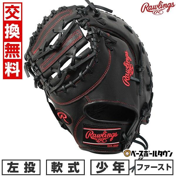 Rawlings（ローリングス） 交換無料 野球 ファーストミット 軟式
