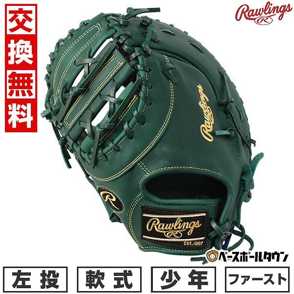Rawlings（ローリングス） 交換無料 野球 ファーストミット 軟式