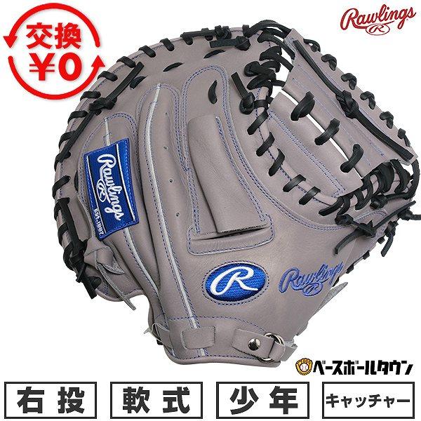 Rawlings（ローリングス） 交換無料 野球 キャッチャーミット 軟式