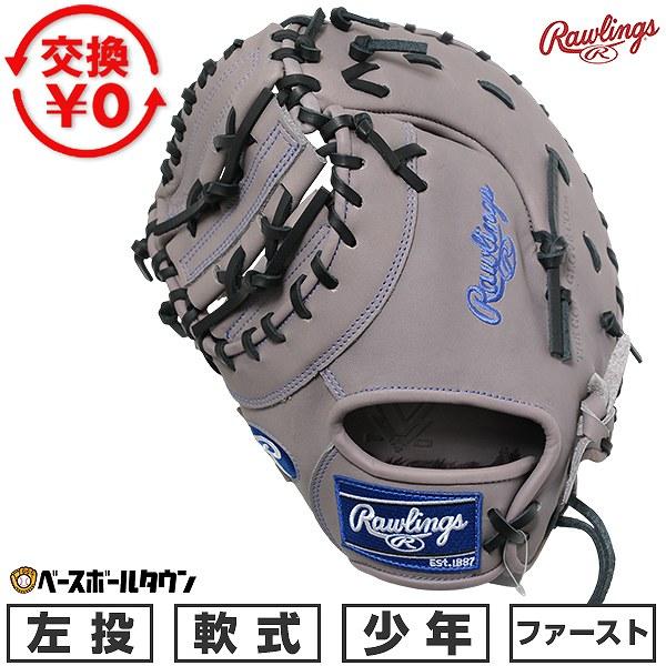 Rawlings（ローリングス） 交換無料 野球 ファーストミット 軟式