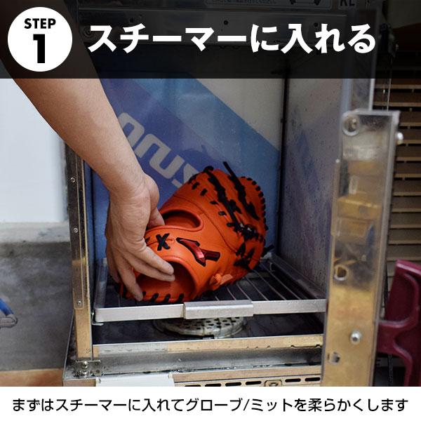 野球 ソフトボール グラブ ミット スチーム加工 叩き・揉み加工 型付け