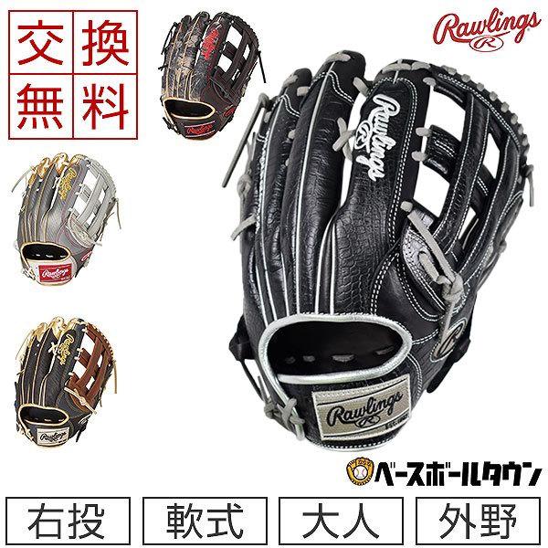 Rawlings（ローリングス） 交換往復送料無料 HOH MULTI MATERIAL SHELL
