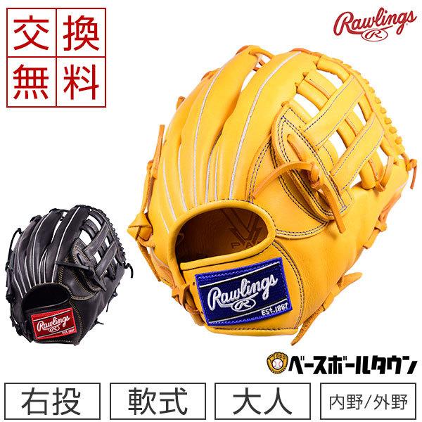 Rawlings（ローリングス） 交換往復送料無料 グローブ 野球 軟式