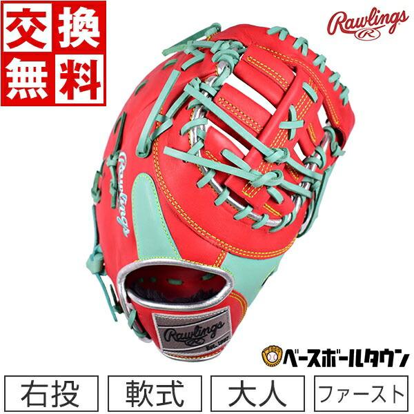ローリングス HOH GR2HMM53 一般軟式 ファーストミット 極美品 Rawlings（ローリングス） 交換無料 ファーストミット 軟式野球 HOH