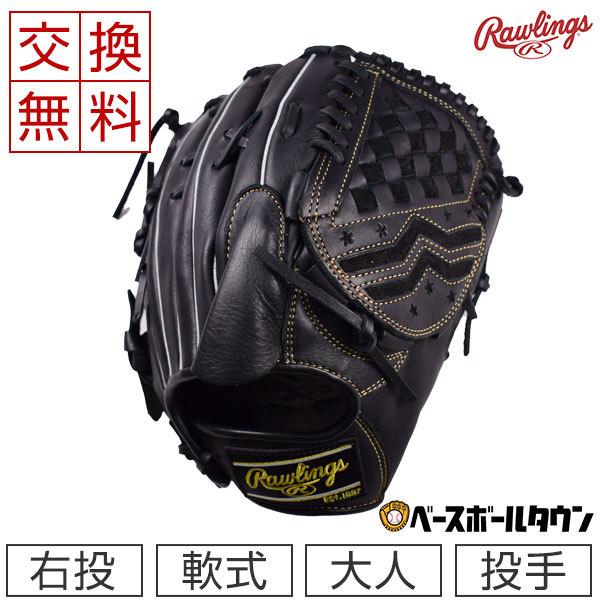 Rawlings（ローリングス） 交換無料 グローブ 軟式野球 ハイパーテック