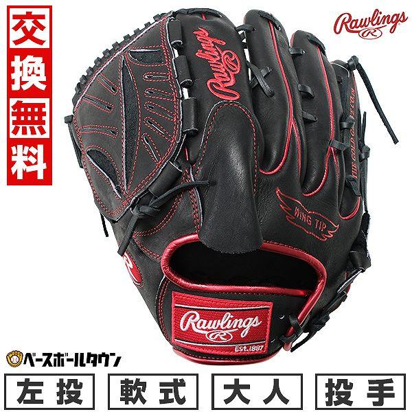 Rawlings（ローリングス） 交換無料 野球 グローブ 軟式 大人 左投げ
