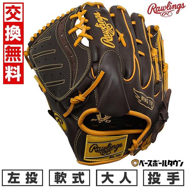 交換無料 野球 グローブ 軟式 大人 左投げ ローリングス ハイパー