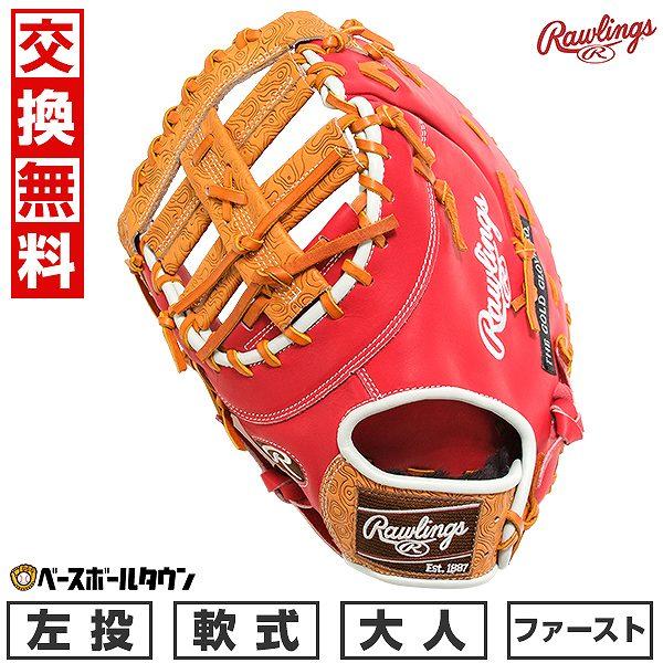 Rawlings（ローリングス） 交換無料 野球 ファーストミット 軟式 HOH 