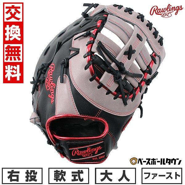 汚れ落し贈呈 交換無料 野球 ファーストミット 軟式 ローリングス 