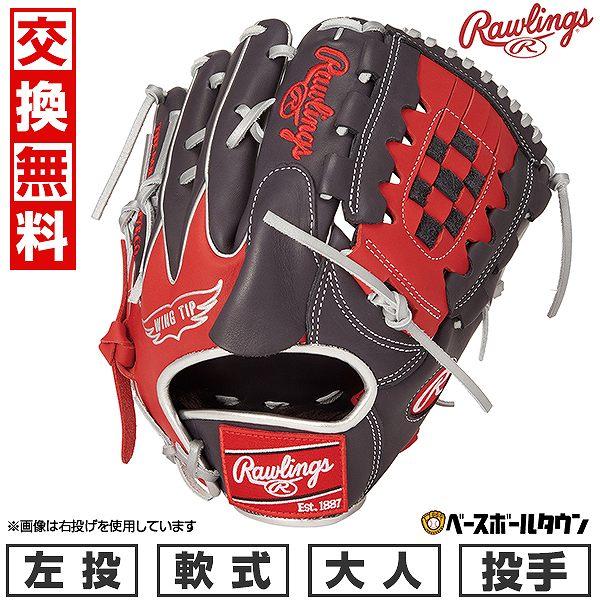 Rawlings（ローリングス） 交換無料 野球 グローブ 軟式 大人 左投げ