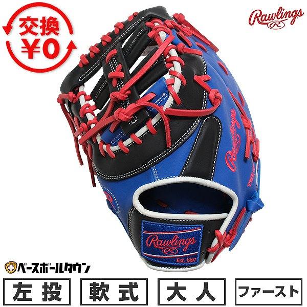 Rawlings（ローリングス） 休まず出荷 交換無料 野球 ファーストミット