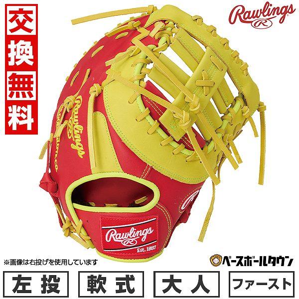 Rawlings 交換無料 野球 ファーストミット 軟式 大人 左投げ