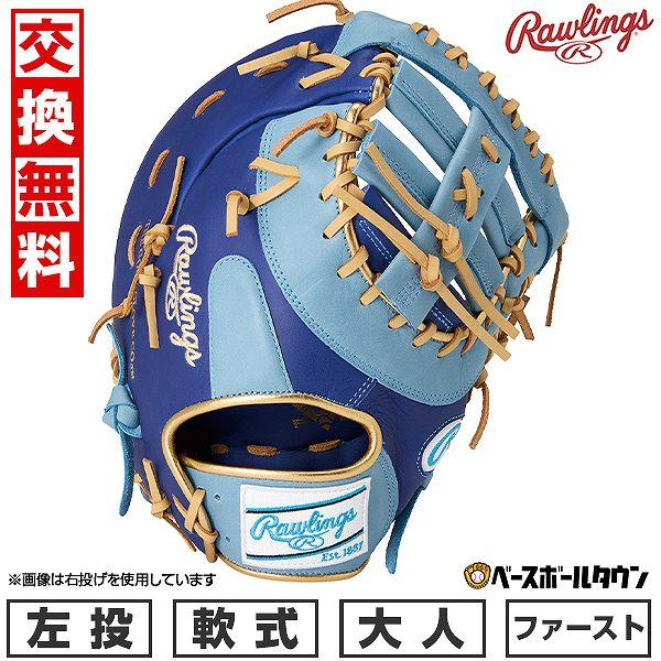 Rawlings（ローリングス） 交換無料 野球 ファーストミット 軟式 大人