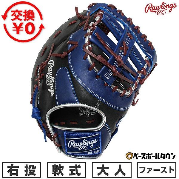 交換無料 野球 グローブ 軟式 大人 右投げ ローリングス Rawlings HYPER TECH COLOR SYNC ファーストミット サイズ：11.75 ブラック/インディゴ 型付け可能(G) | Rawlings