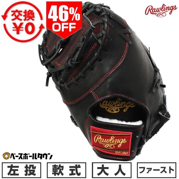 Rawlings（ローリングス） 交換無料 野球 ファーストミット 軟式 大人
