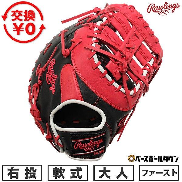 Rawlings（ローリングス） 交換無料 野球 ファーストミット 軟式 大人