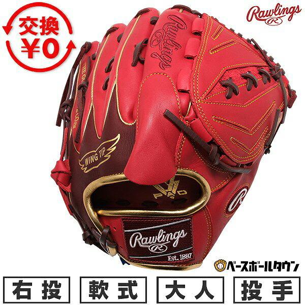 Rawlings（ローリングス） 交換無料 野球 グローブ 軟式 大人 右投げ