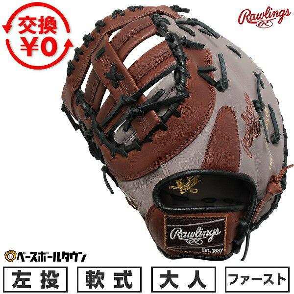 Rawlings（ローリングス） 交換無料 野球 ファーストミット 軟式 大人
