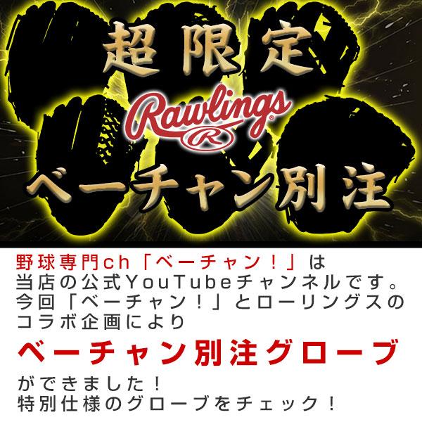 ベーチャン別注グローブ　Rawlings ダークブラウン　オールラウンド Rawlings 交換往復送料無料 ローリングス グローブ 野球 軟式