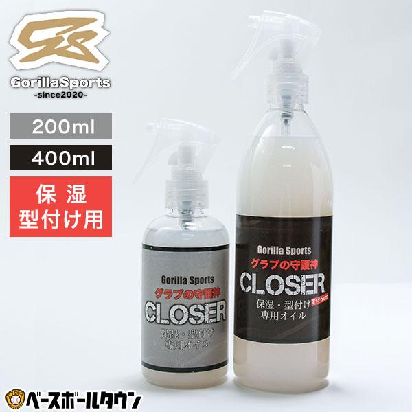 Gorilla Sports ゴリラスポーツ CLOSER クローザー 保湿 型付け用