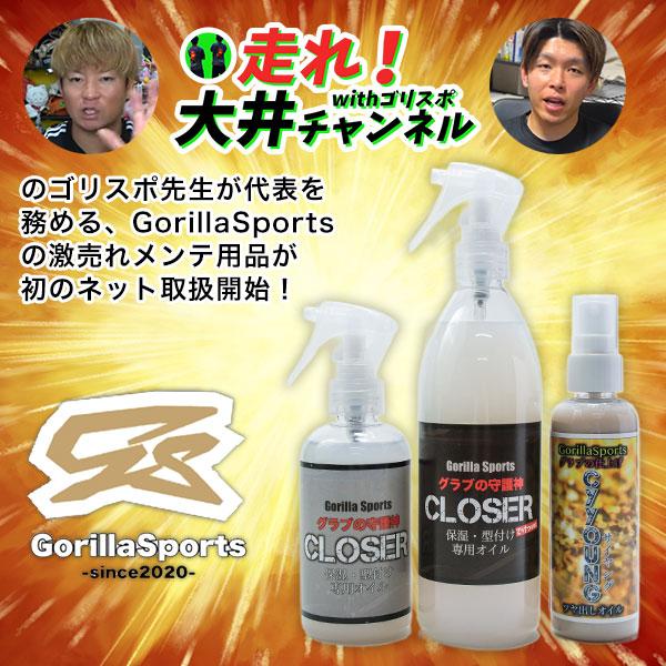 Gorilla Sports ゴリラスポーツ CLOSER クローザー 保湿 型付け用