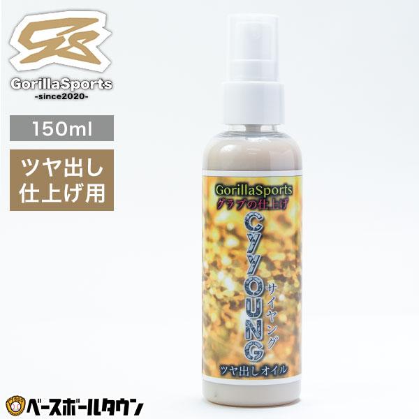 Gorilla Sports ゴリラスポーツ ツヤ出し 仕上げ CyYoung サイヤング