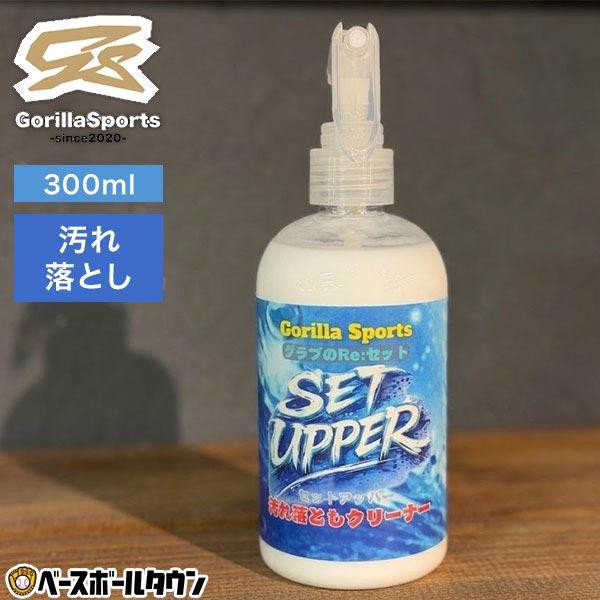 Gorilla Sports ゴリラスポーツ 汚れ落としクリーナー SET UPPER